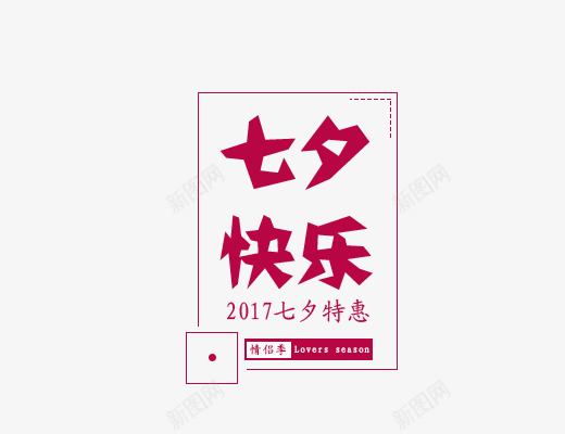 七夕快乐png免抠素材_88icon https://88icon.com 七夕快乐 中国风 女生主题 文字排版 红色字体