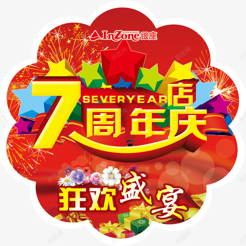 7周年店庆psdpsd免抠素材_88icon https://88icon.com 7周年店庆地贴 商场素材 店庆地贴 店庆素材 异形地贴 狂欢盛宴 艺术字 银座