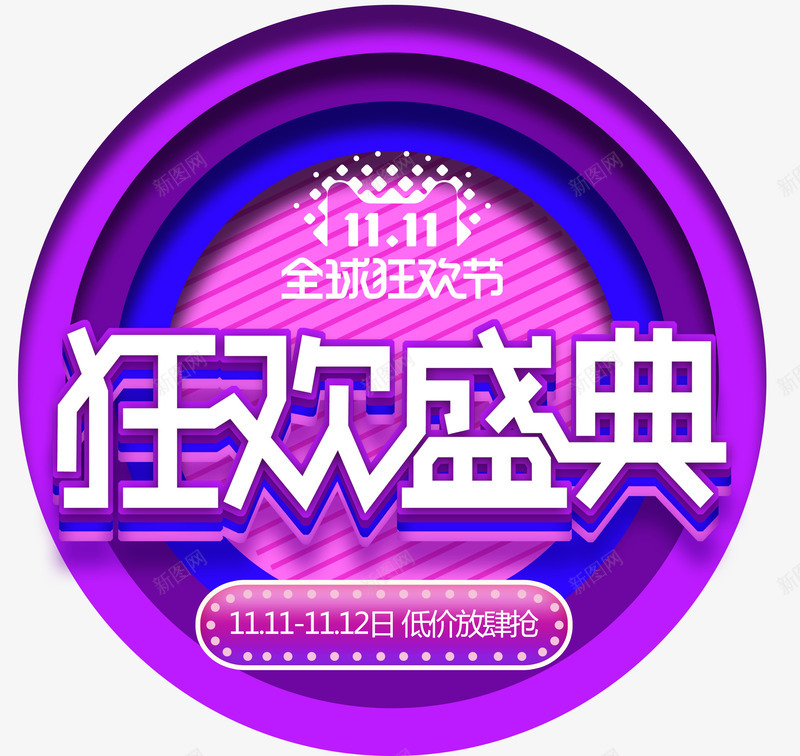 双十一狂欢盛典活动主题艺术字png免抠素材_88icon https://88icon.com 1111 双11促销 双十一 活动主题 狂欢盛典 狂欢节 艺术字