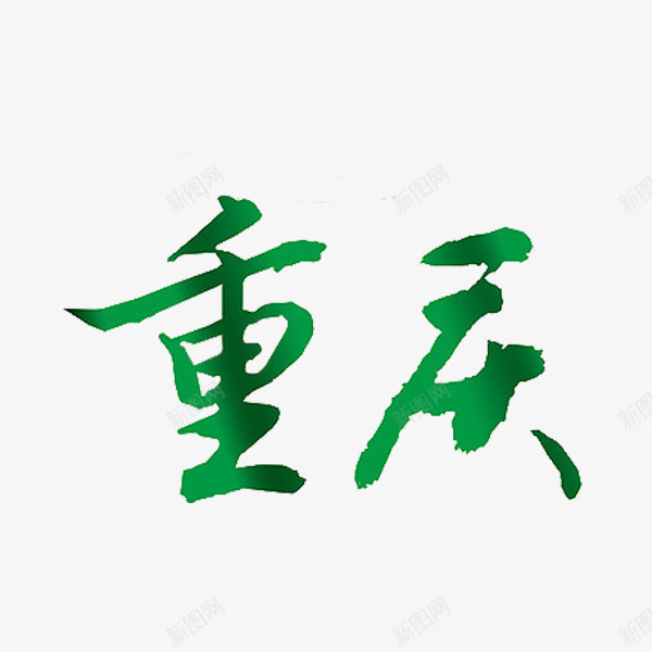 旅游地名png免抠素材_88icon https://88icon.com 地名 手绘 绿色 艺术字 重庆