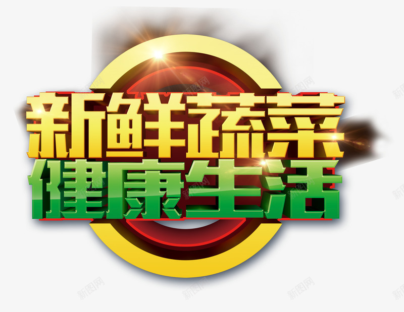 新鲜蔬菜健康生活字体png免抠素材_88icon https://88icon.com 健康 字体 新鲜 生活 蔬菜