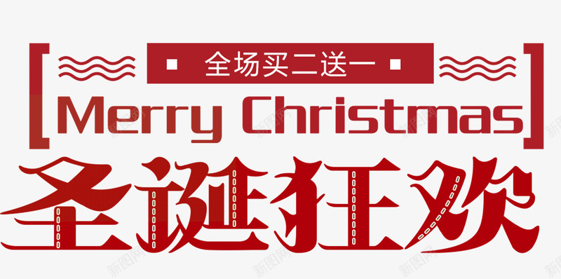2018圣诞狂欢字体png免抠素材_88icon https://88icon.com 买二送一 圣诞节 圣诞节派礼 圣诞节艺术字 字体排版 字体设计 快乐圣诞 快乐圣诞节 艺术字 设计