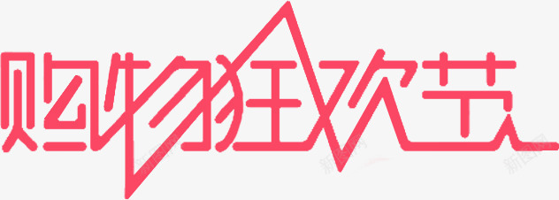粉色购物狂欢节艺术字png免抠素材_88icon https://88icon.com 狂欢节 粉色 艺术 购物
