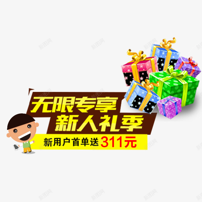 无限专享新人礼季png免抠素材_88icon https://88icon.com 投资 理财 礼盒 财富 金融商业 金融投资 金融海报 金融设计