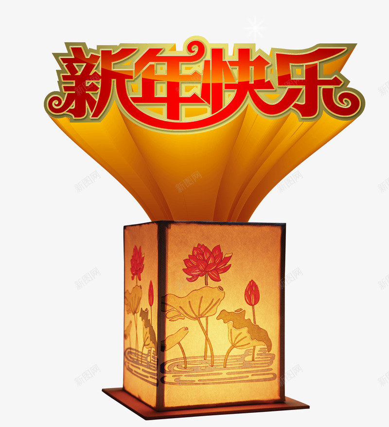 孔明灯新年快乐psd免抠素材_88icon https://88icon.com 孔明灯 快乐 新年 灯光 荷花 黄色