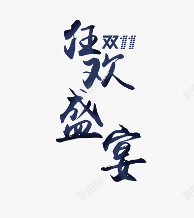 狂欢艺术字png免抠素材_88icon https://88icon.com 书法字体 双十一 女装 字体排版 海报字体 狂欢盛宴