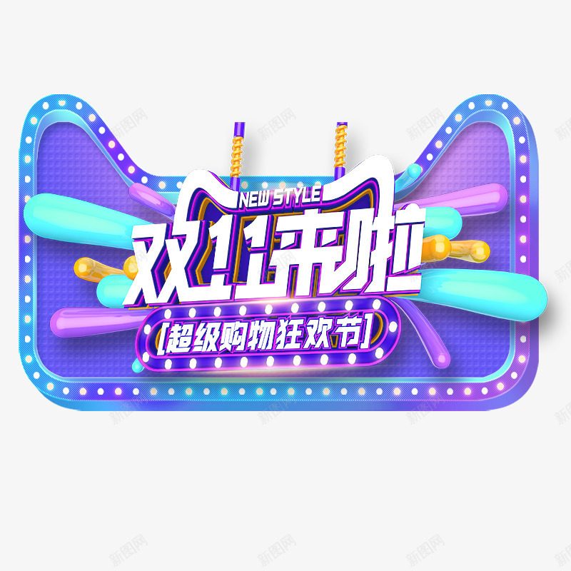 双11来啦png免抠素材_88icon https://88icon.com 促销活动 双11 双11PNG 双11来啦 紫色 超级购物狂欢节