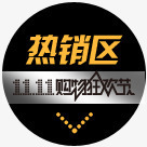 双十一购物狂欢节热销区png免抠素材_88icon https://88icon.com 双十 狂欢节 购物 销区