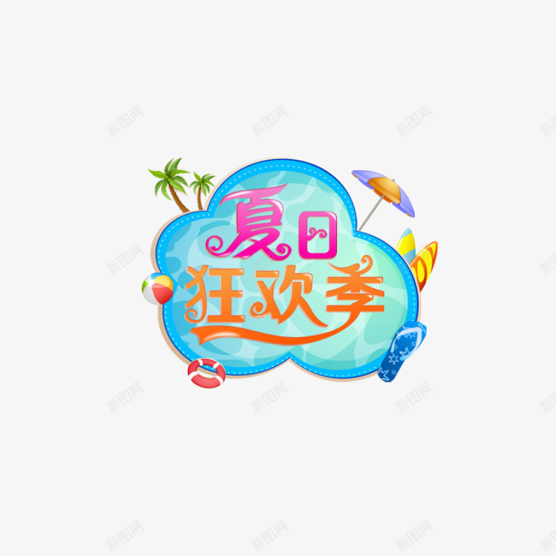 夏日狂欢季png免抠素材_88icon https://88icon.com PNG图形 PNG装饰 夏日狂欢季 彩色 艺术字 装饰