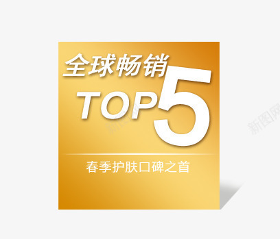 促销png免抠素材_88icon https://88icon.com 促销 全球畅销top5 春季护肤 金色