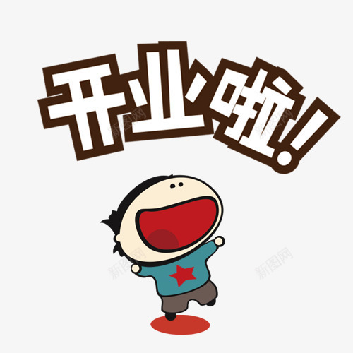 开业啦字体png免抠素材_88icon https://88icon.com 促销 卡通 开业 艺术字