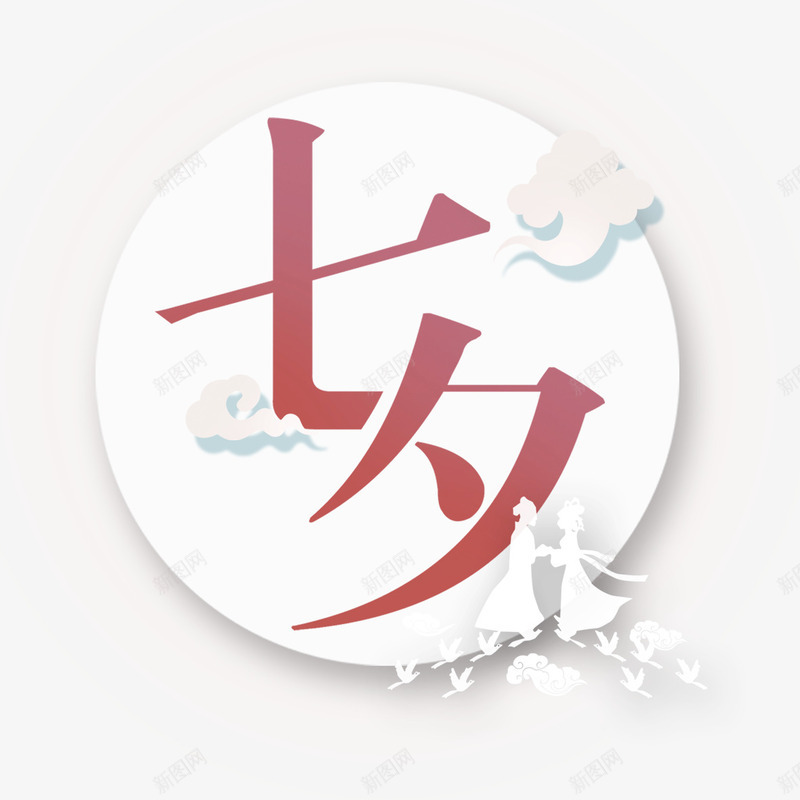 七夕标签png免抠素材_88icon https://88icon.com png图形 png装饰 七夕 标签 牛郎织女 装饰