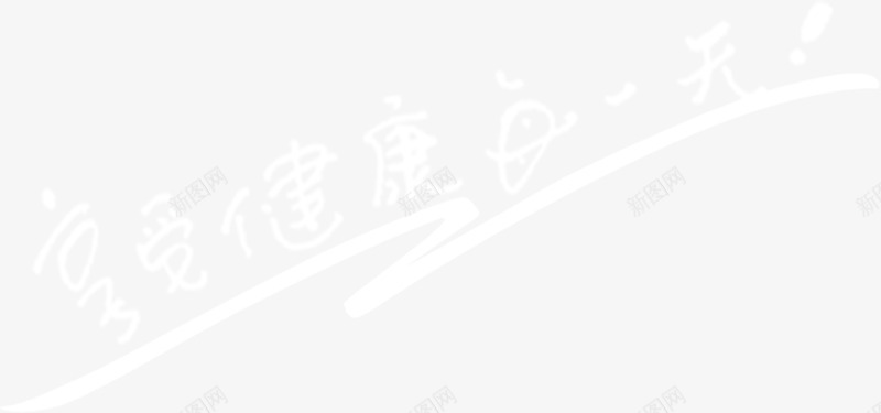 享受健康每一天背景png免抠素材_88icon https://88icon.com 一天 享受 健康 背景