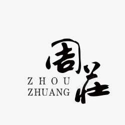 周庄周庄旅游景点LOGO矢量图图标高清图片