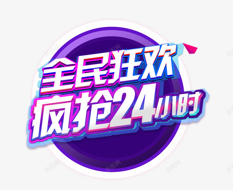 全民狂欢疯抢24小时png免抠素材_88icon https://88icon.com 1111 全民狂欢 双11 双11促销 双十一 商场促销 狂欢节 疯抢24小时 艺术字