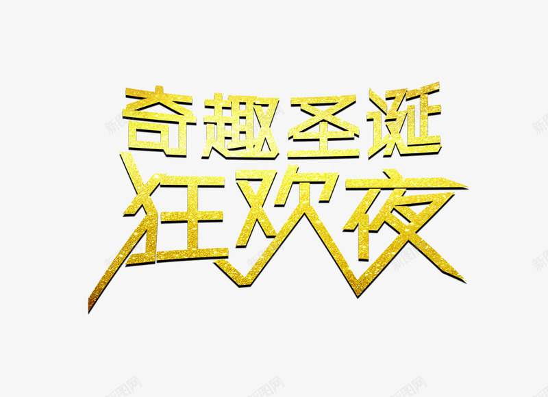 狂欢夜png免抠素材_88icon https://88icon.com 圣诞 奇趣 狂欢夜 艺术字