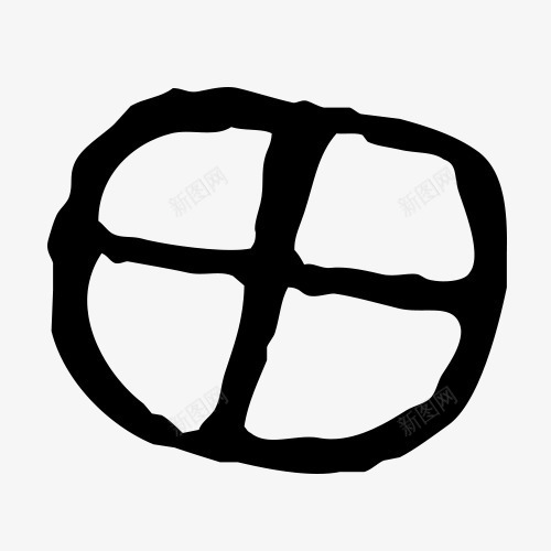 田字毛笔字黑白书法字png免抠素材_88icon https://88icon.com 书法文字 毛笔字 汉字 田字 白色 草字