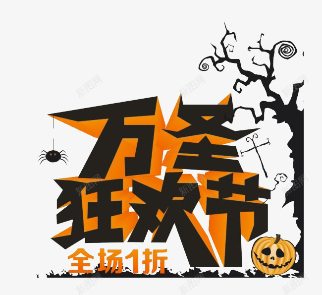 万圣节png免抠素材_88icon https://88icon.com 万圣狂欢节 万圣节 促销 艺术字