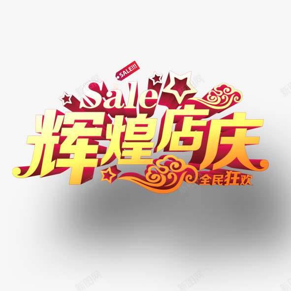 辉煌店庆psd免抠素材_88icon https://88icon.com 全民 店庆 星星 狂欢 红色 辉煌 黄色