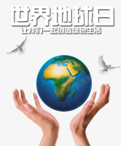 世界地球日素材