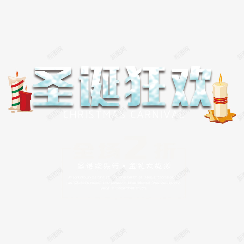 圣诞狂欢psd免抠素材_88icon https://88icon.com PNG免抠图 PNG免抠图下载 促销 双旦节 圣诞节 打折 蜡烛