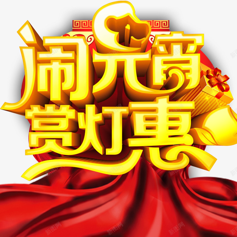 闹元宵活动艺术字psd免抠素材_88icon https://88icon.com 元宵节 活动 礼盒 红绸 艺术字 闹元宵