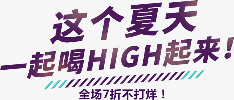 这个夏天high起来png免抠素材_88icon https://88icon.com 夏天 夏日 狂欢