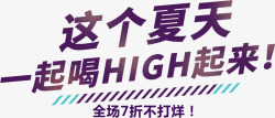 这个夏天high起来素材