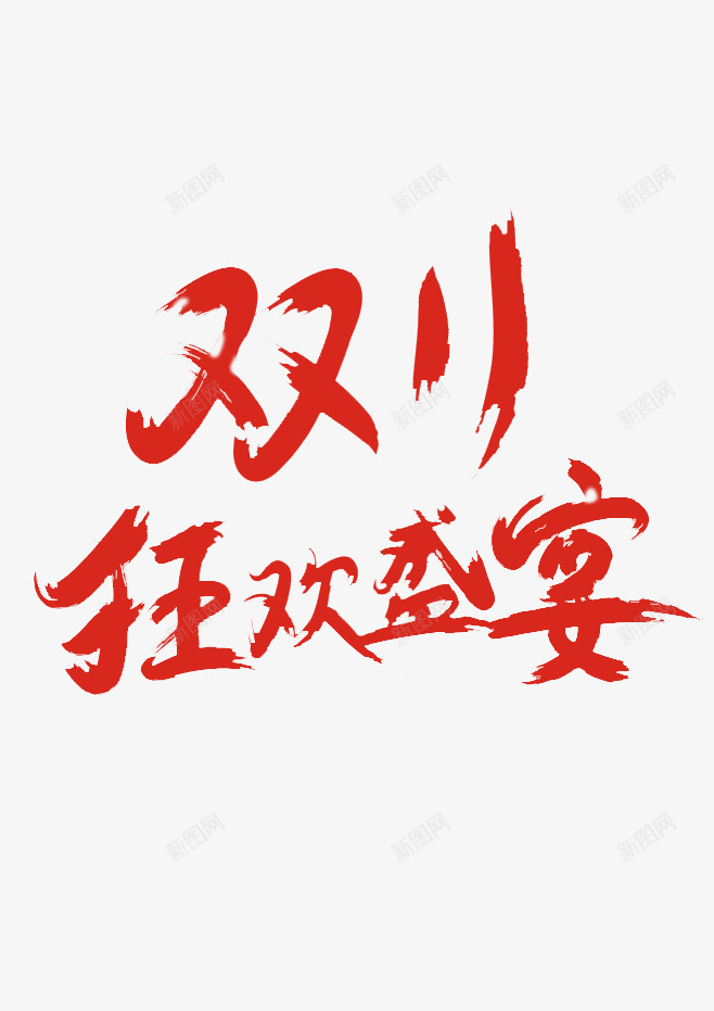 双11狂欢盛宴红色艺术字png免抠素材_88icon https://88icon.com 11 狂欢 盛宴 红色 艺术