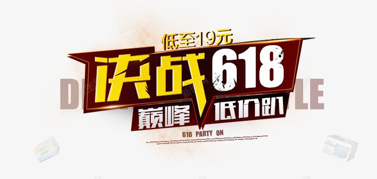 决战618png免抠素材_88icon https://88icon.com 618 决战 巅峰 标题