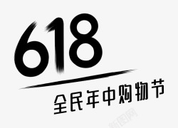 618全民年终购物节素材