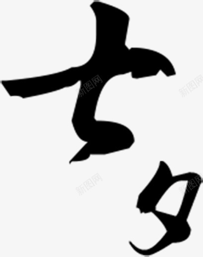 七夕黑色墨迹毛笔字png免抠素材_88icon https://88icon.com 七夕 墨迹 毛笔字 黑色