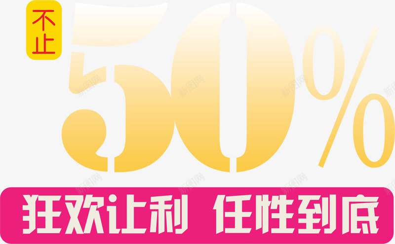 打折五折png免抠素材_88icon https://88icon.com 不止50 五折 任性到底 打折 狂欢让利