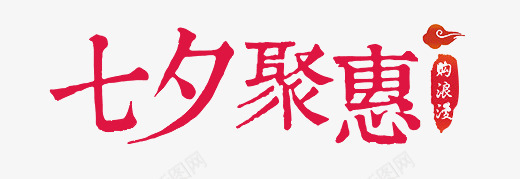 淘宝七夕情人节促销字体png免抠素材_88icon https://88icon.com 七夕 七夕节 七夕节促销字体 浪漫 爱情 电商浪漫七夕