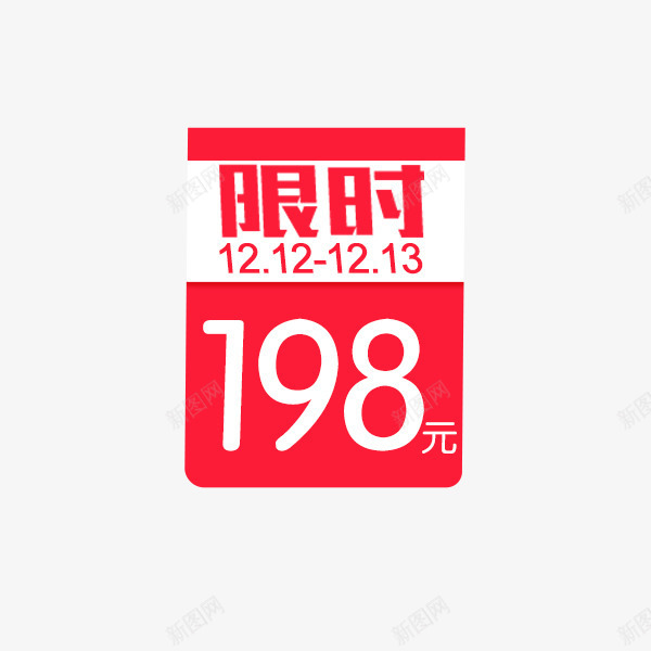 双十二限时标签png免抠素材_88icon https://88icon.com 价格标签 促销 双十二 天猫 狂欢节 红色 限时