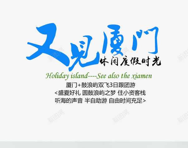 又见厦门蓝色旅游艺术字png免抠素材_88icon https://88icon.com 又见厦门 文字排版 旅游攻略 旅游景点 艺术字 蓝色