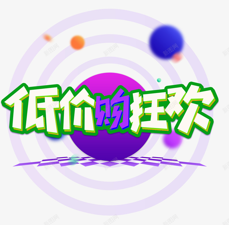 618低价购狂欢促销主题png免抠素材_88icon https://88icon.com 618低价购狂欢 618年中大促 618活动主题 促销主题