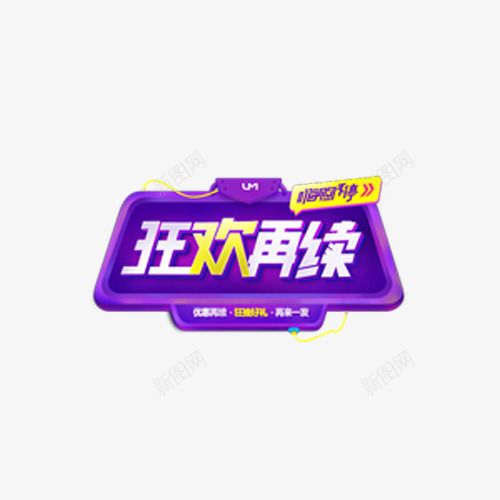 狂欢再续png免抠素材_88icon https://88icon.com 促销活动 狂欢再续 紫色 继续狂欢 购物