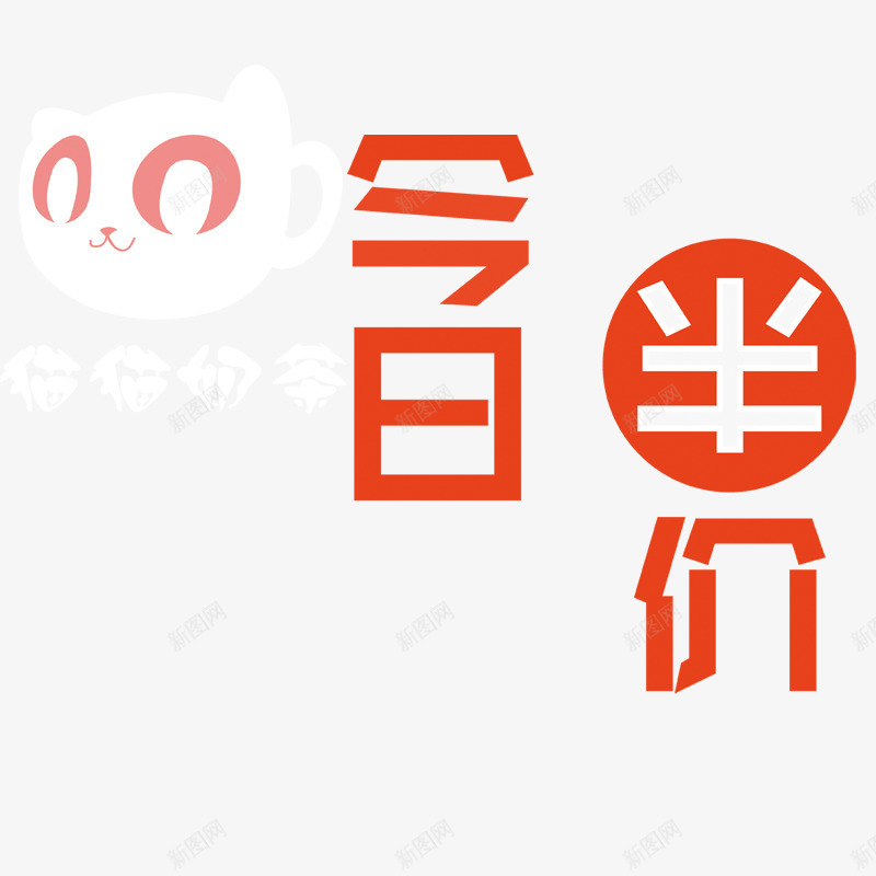 今日半价秒杀png免抠素材_88icon https://88icon.com 今日半价秒杀 半价狂欢 半价秒杀 小兔子 钱够