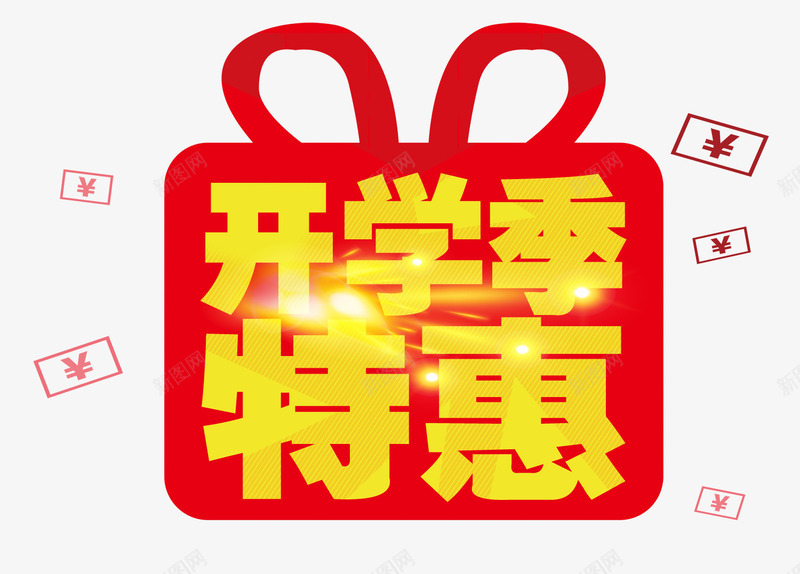 开学季特惠png免抠素材_88icon https://88icon.com 开学季特惠 礼盒 金币