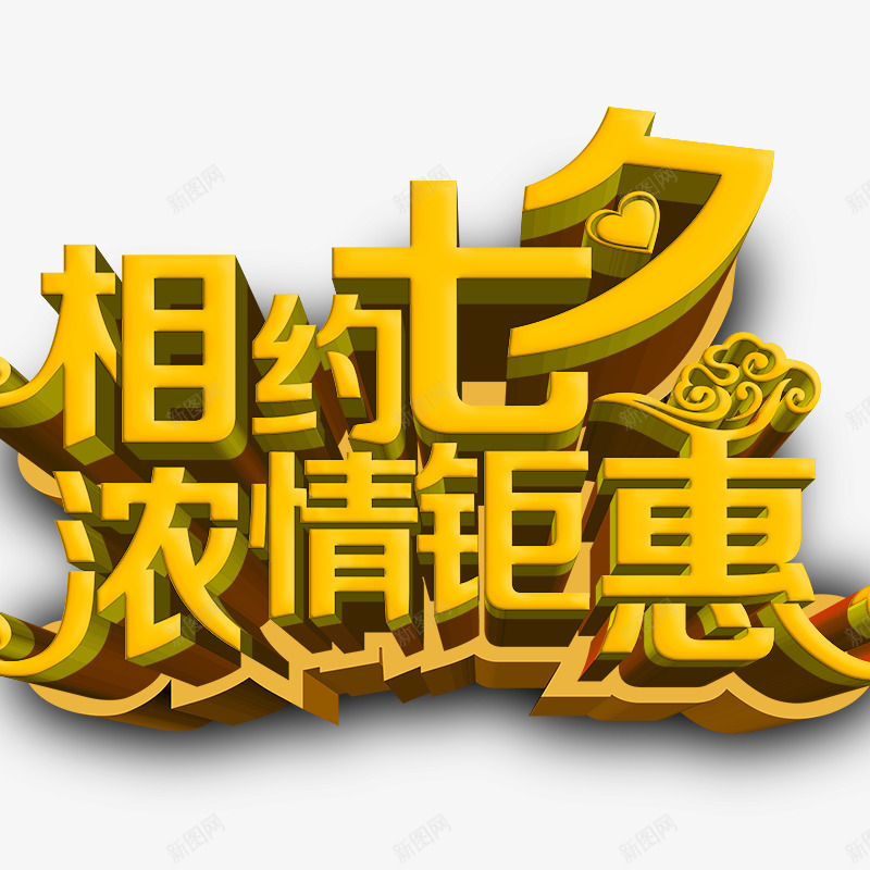 七夕立体字png免抠素材_88icon https://88icon.com 七夕情人节 情人节 情人节快乐 浓情钜惠 相约七夕 约惠