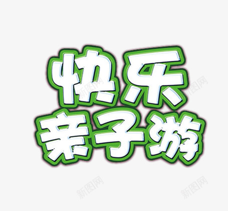 快乐亲自亲子游psd免抠素材_88icon https://88icon.com 亲子游 快乐亲自亲子游 旅游素材 绿色艺术字