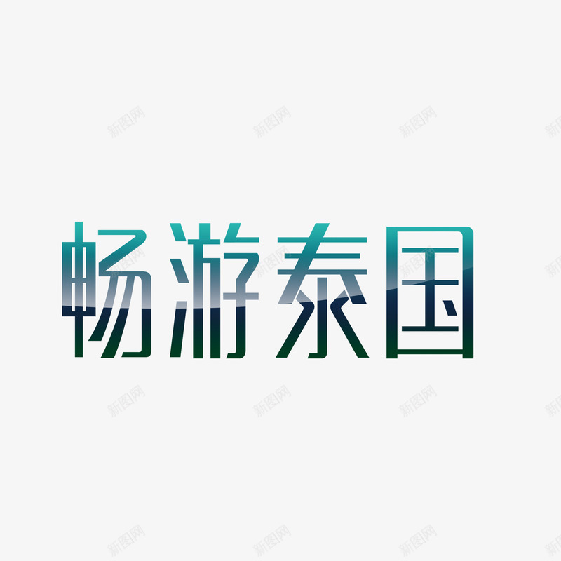 绿色现代艺术字体png免抠素材_88icon https://88icon.com 字体 字体设计 旅游 泰国 海报字体 艺术字体