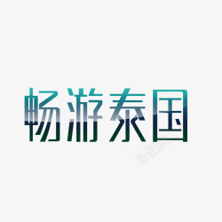 绿色现代艺术字体素材