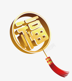 立体渐变福字素材