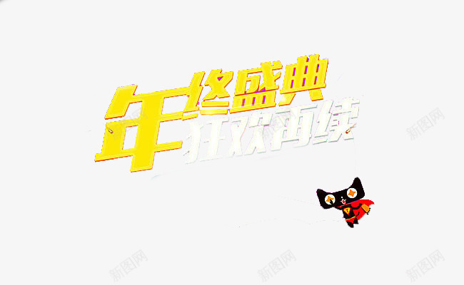 双十二商品促销psd免抠素材_88icon https://88icon.com 商品促销 天猫 年终盛典 广告语 狂欢节 矢量素材