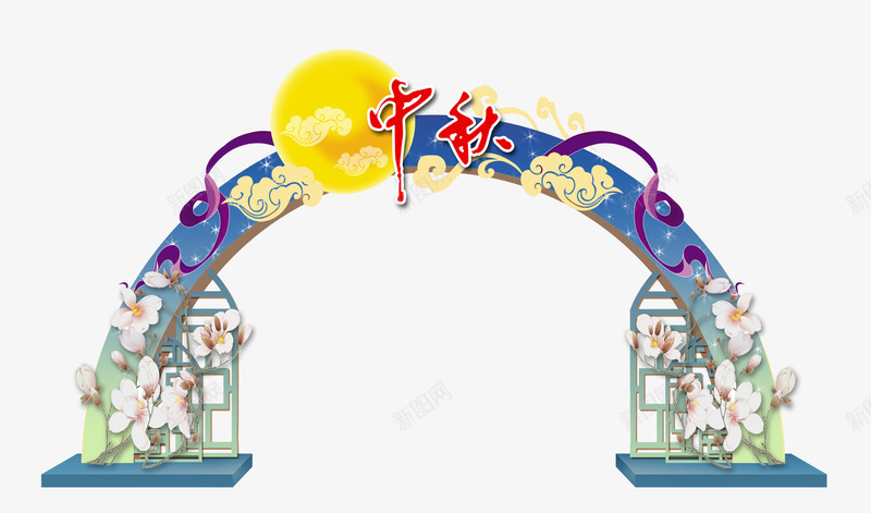 中秋节png免抠素材_88icon https://88icon.com 中秋节 中秋节素材 国庆节 字体设计 情溢团圆 月满中秋 月饼 满月 荷花