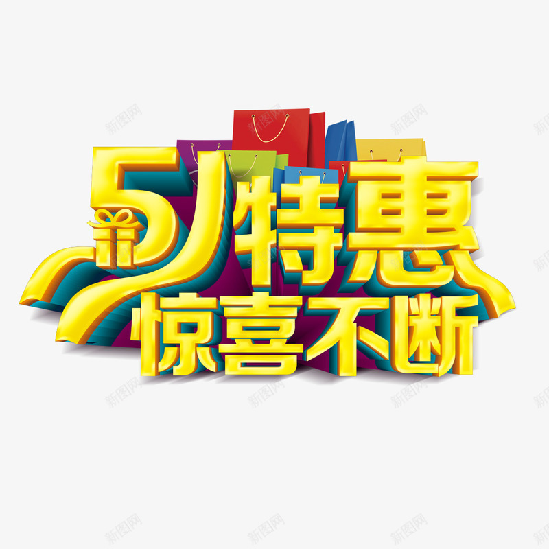 51特惠惊喜不断png免抠素材_88icon https://88icon.com 51特惠 惊喜不断 礼盒 艺术字