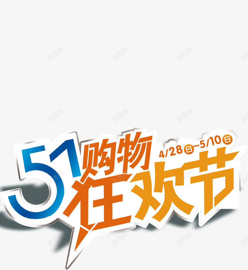 彩色购物狂欢节字体png免抠素材_88icon https://88icon.com 字体 彩色 狂欢节 购物