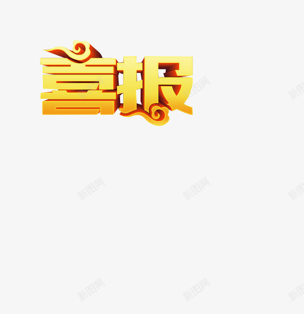 喜报艺术字png免抠素材_88icon https://88icon.com 喜报 奖状喜报 字体 字体设计 艺术字